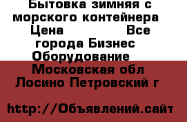 Бытовка зимняя с морского контейнера › Цена ­ 135 000 - Все города Бизнес » Оборудование   . Московская обл.,Лосино-Петровский г.